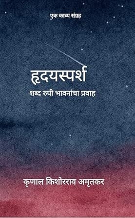 Hridaysparsh: Shabd rupi bhavnachan pravah