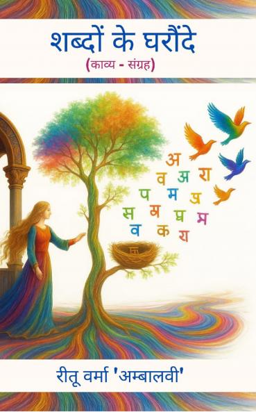 Shabdon ke Gharonde   (Kavya-Sangrah)