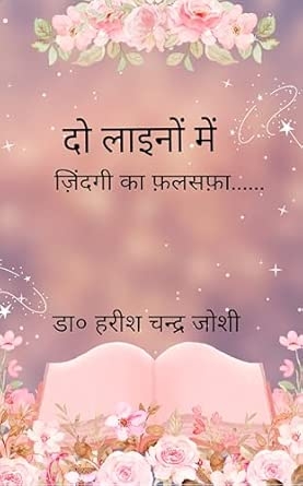 Do Lainon Mein: zindagi ka falsafa