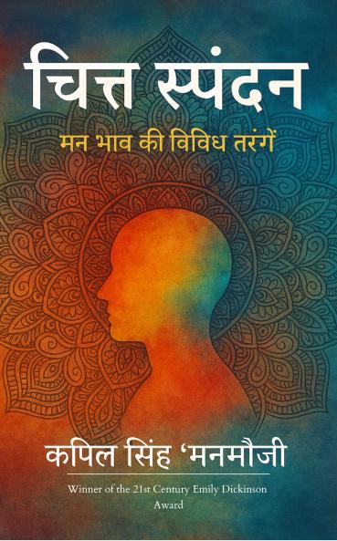 &#2330;&#2367;&#2340;&#2381;&#2340; &#2360;&#2381;&#2346;&#2306;&#2342;&#2344; - &#2350;&#2344; &#2349;&#2366;&#2357; &#2325;&#2368; &#2357;&#2367;&#2357;&#2367;&#2343; &#2340;&#2352;&#2306;&#2327;&#2375;&#2306;