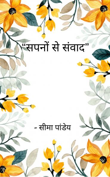 Sapno se sanvaad