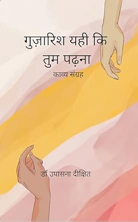 Guzaarish yahi ki tum padna: Kavya Sangrah