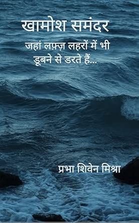 Khamosh Samandar: Jaha lafz lehron mein bhi doobne se darte hain