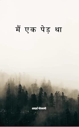 Main Ek Ped Tha: ek tute dil ki dastaan