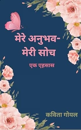 Mere Anubhav – Meri Soch: ek ehsaas