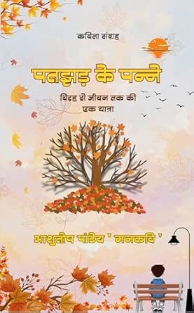 Patjhad Ke Panne: Virah Se Jeevan Tak Ki Ek Yatra