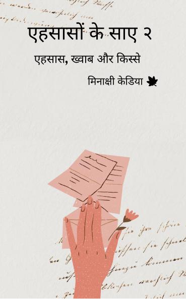 Ehsaason ke saaye-2: Ehsaas khwaab aur kisse