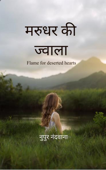 Marudhar ki jwala  Flame for deserted hearts