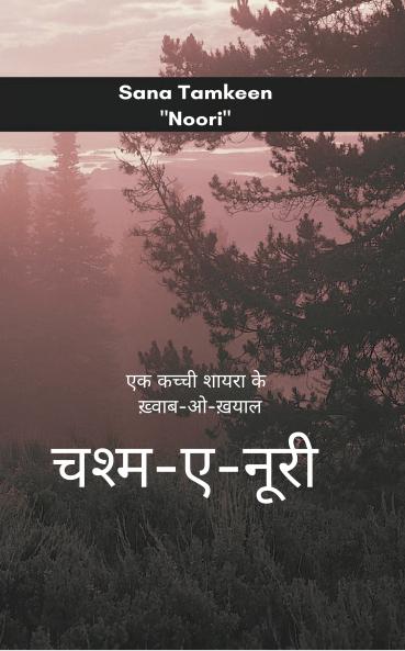 Chashm-e-Noori   Ek Kachchi Shayra ke Khwab-o-Khayal