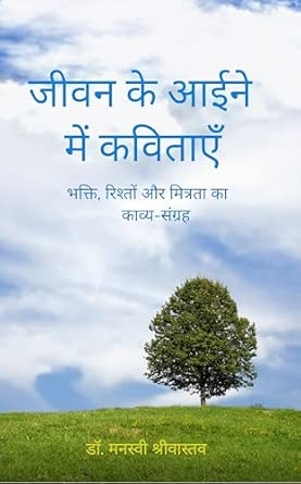 Jeewan ke aine mein kavitaen: Bhakti rishton aur mitrta ka kavya-sangrah