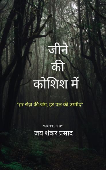 Jeene ki koshish mein: Har roz ki jung har pal ki umeed