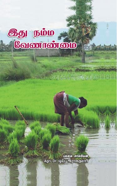 Ithu Namma Velanmai / இது நம்ம வேளாண்மை