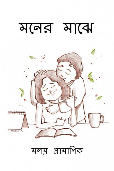 Moner Majhe / মনের মাঝে