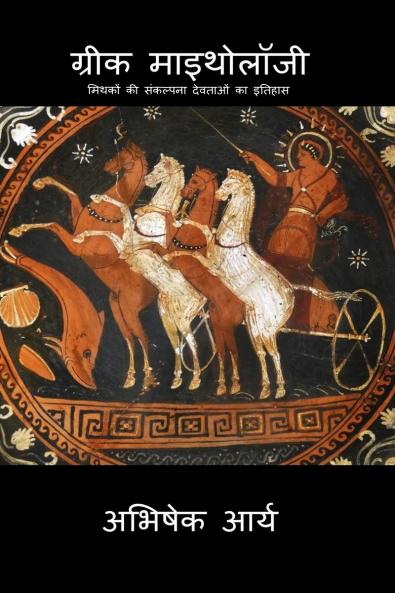 GREEK MYTHOLOGY / ग्रीक माइथोलॉजी: मिथकों की संकल्पना देवताओं का इतिहास