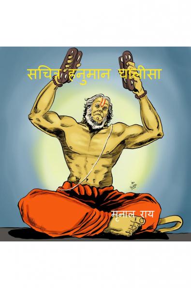 Sachitra Hanuman Chalisa / सचित्र हनुमान चालीसा: Hindi evam Angrezi me anuvaad sahit