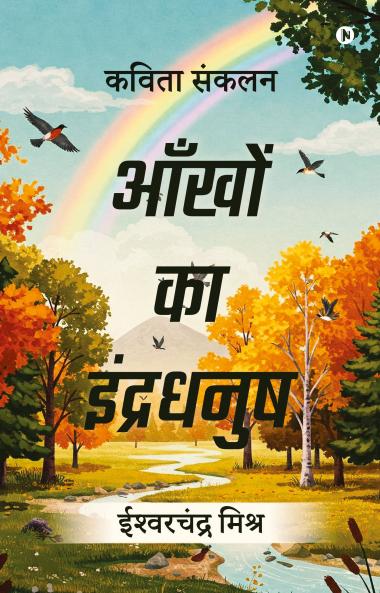 Aankhon Ka Indradhanush / आँखों का इंद्रधनुष: कविता संकलन /  Kavita Sankhalan
