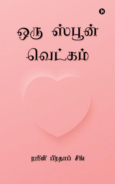 ORU SPOON VETKAM / ஒரு ஸ்பூன் வெட்கம்