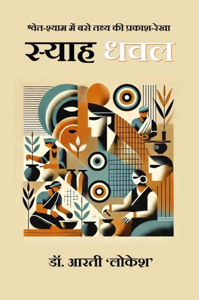 Syah Dhawal / स्याह धवल: श्वेत-श्याम में बसे तथ्य की प्रकाश-रेखा