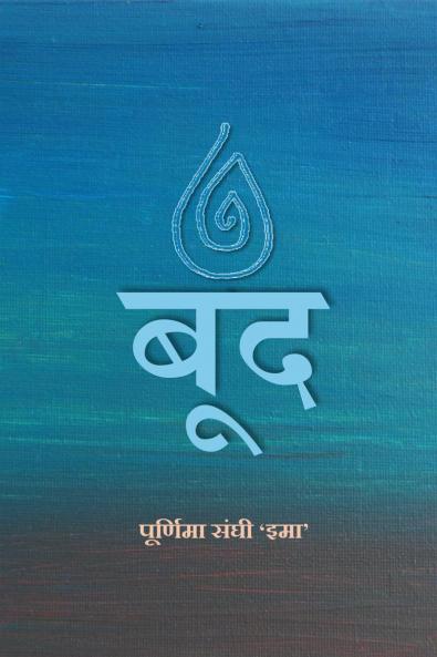 Boond / बूंद