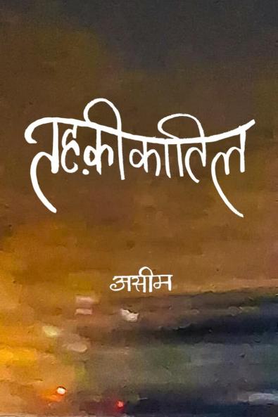 Tehkikaatil / तहक़ीकातिल