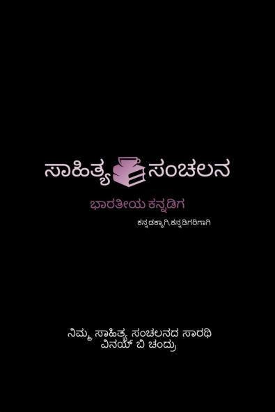 Saahithya_Sanchalana / ಸಾಹಿತ್ಯ ಸಂಚಲನ: ಕನ್ನಡಕ್ಕಾಗಿಕನ್ನಡಿಗರಿಗಾಗಿ❤️