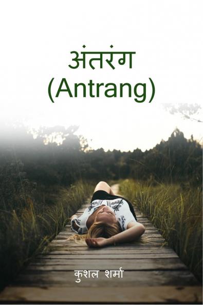 Antrang / अंतरंग