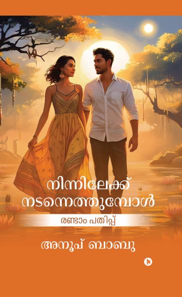 Ninnilekk Nadannethumpol / നിന്നിലേക്ക് നടന്നെത്തുമ്പോൾ: Second Edition / രണ്ടാം പതിപ്പ്