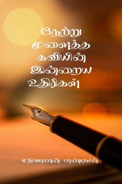 NETRU MULAITHA KAVIYIN INRAYA UTHIRIGAL / ?????? ??????? ??????? ?????? ????????