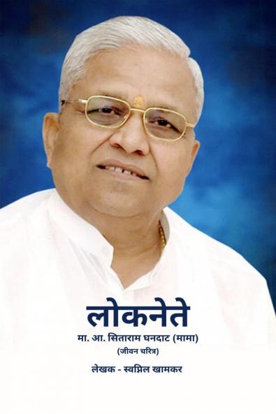 Loknete Sitaram Ghandat (Mama) Marathi