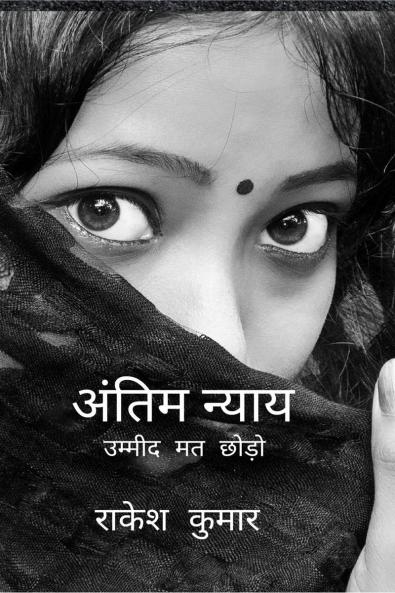 antim nyay Final Justice / अंतिम न्याय: उम्मीद मत छोड़ो never lose hope