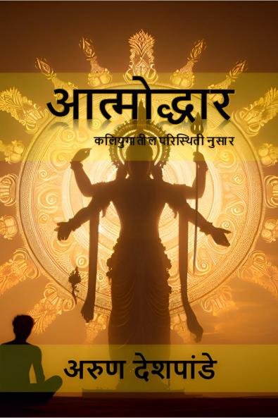 Aatmodhhar / आत्मोद्धार: कलियुगातील परिस्थिती नुसार