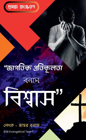 Jagotik Protikulota Bonam Biswas / জাগতিক প্রতিকূলতা বনাম বিশ্বাস