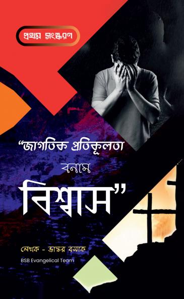 Jagotik Protikulota Bonam Biswas / জাগতিক প্রতিকূলতা বনাম বিশ্বাস