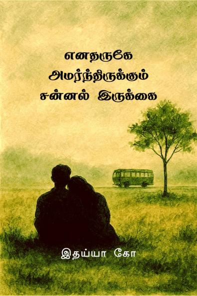 enatharuge amarndhirukum sannal irukkai / எனதருகே அமர்ந்திருக்கும் சன்னல் இருக்கை