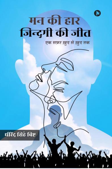 MAN KEE HAAR ZINDAGI KEE JIT / मन की हार ज़िंदगी की जीत: एक सफर खुद से खुद तक