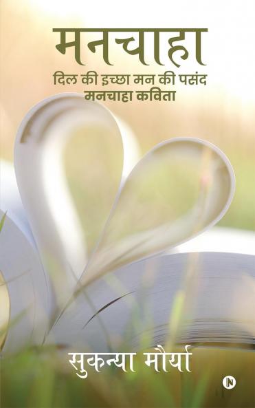 Manchaha / मनचाहा: दिल की इच्छा मन की पसंद मनचाहा कविता