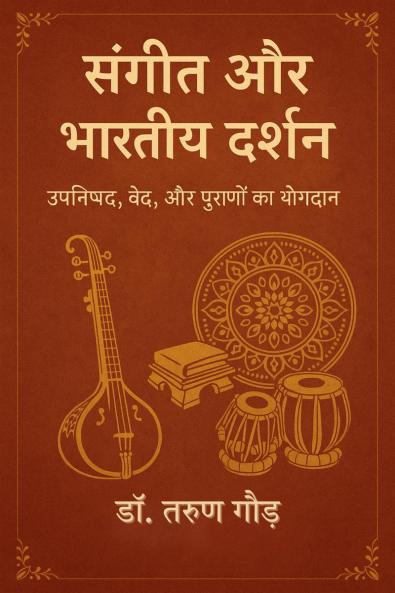 Sangeet aur Bhartiya Darshan / ????? ?? ?????? ?????: ?????? ??? ?? ??????? ?? ??????