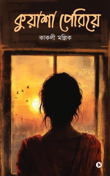 Kuasha Periye / কুয়াশা পেরিয়ে
