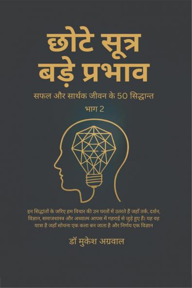 Chhote Sutra Bade Parbhav  Part 2 / छोटे सूत्र - बड़े प्रभाव  भाग 2: सफल और सार्थक जीवन के 50 सिद्धान्त
