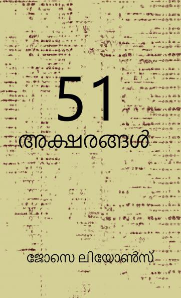 51 Aksharangal / 51 അക്ഷരങ്ങൾ