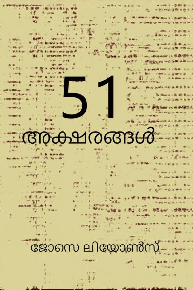 51 Aksharangal / 51 അക്ഷരങ്ങൾ