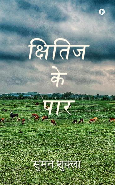 Kshitij Ke Paar / क्षितिज के पार