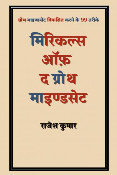 Miracles  of  the growth mindset / मिरिकल्स ऑफ़ द ग्रोथ माइण्डसेट: ग्रोथ माइण्डसेट