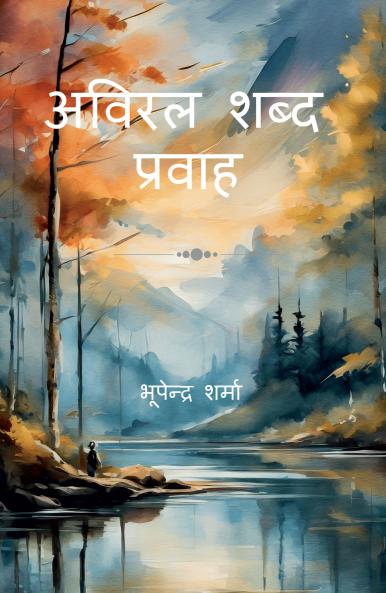 Aviral Shabd Pravah / अविरल शब्द प्रवाह: कविता संग्रह