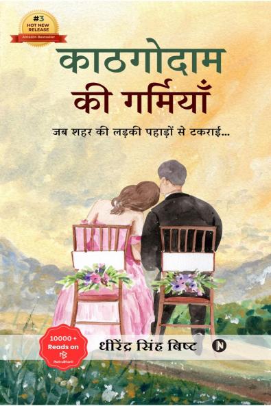 Kaathagodaam Ki Garmiyaan / ???????? ?? ????????: ?? ??? ?? ????? ??????? ?? ?????…