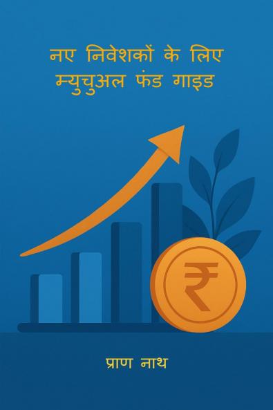 NAYE NIVESHKO KE LIYE MUTUAL FUND GUIDE / नए निवेशकों के लिए म्युचुअल फंड गाइड
