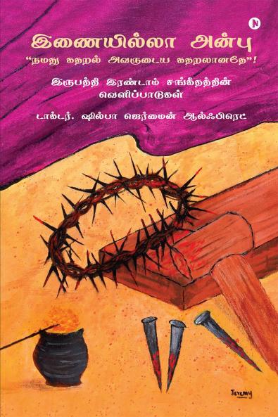 Matchless love &quot;Our Sorrow became His sorrow&quot; / இணையில்லா அன்பு “நமது கதறல் அவருடைய கதறலானதே”!: இருபத்தி இரண்டாம் சங்கீதத்தின் வெளிப்பாடுகள்/ Revelations from Psalm 22