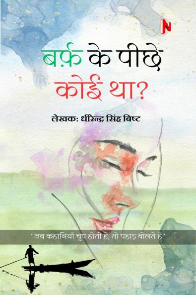Barf Ke Piche koi Tha? / ????? ?? ???? ??? ???: ?? ???????? ??? ???? ??? ?? ????? ????? ???……