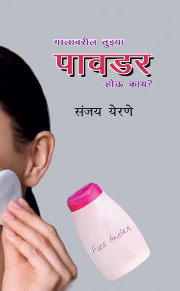 Galavaril tujhya pawdar hou kay? / गालावरील तुझ्या  पावडर होऊ काय?