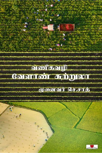 VANEEGAVAZHI VELAAN SUTRULA / ??????? ?????? ????????